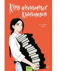 Клуб анонимных книголюбов. Том 2