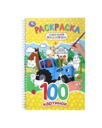 Синий Трактор. Раскраска. 100 картинок. 195х295 мм. Спираль.100 стр. Умка в кор.25шт