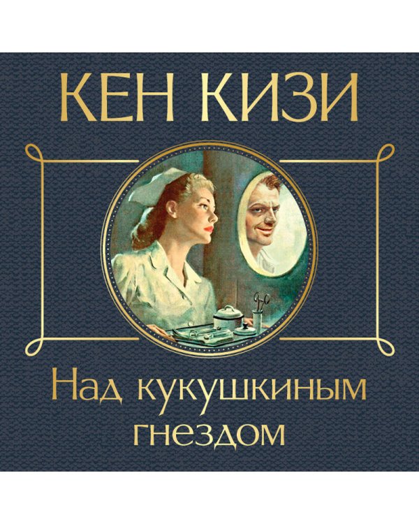 Дополнительное изображение книги «Над кукушкиным гнездом»