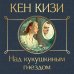 Дополнительное изображение книги «Над кукушкиным гнездом»