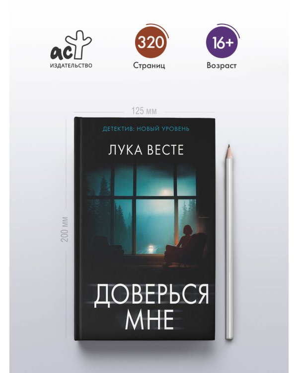 Доверься мне
