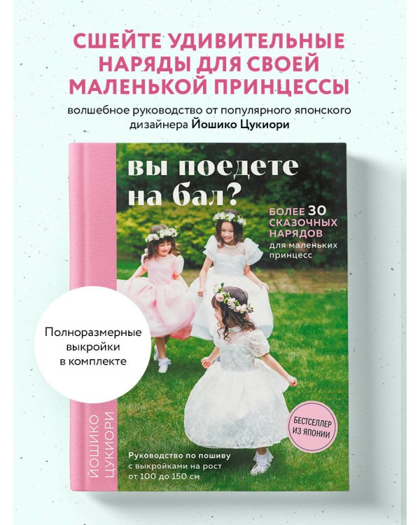 Вы поедете на бал? Более 30 сказочных нарядов для маленьких принцесс (+ 4 полноразмерные выкройки)