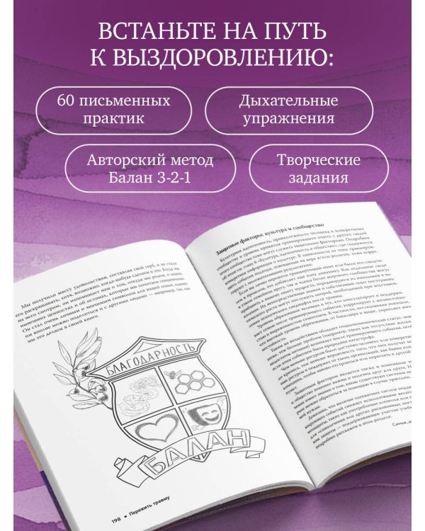 Пережить травму. 60 практик для преодоления ПТСР, острого и хронического стресса