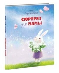 Сюрприз для мамы