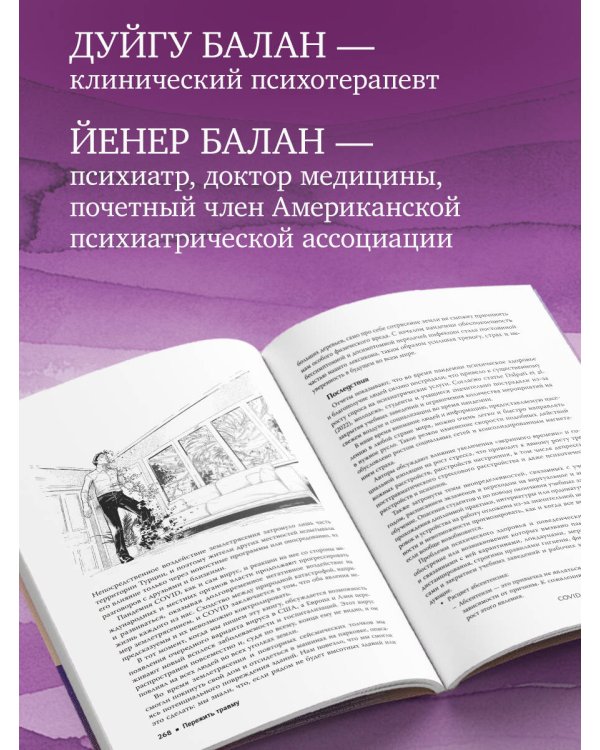 Пережить травму. 60 практик для преодоления ПТСР, острого и хронического стресса