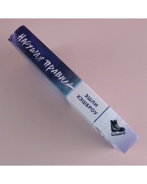 Нарушая правила