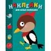 НАКЛЕЙКИ ДЛЯ САМЫХ МАЛЕНЬКИХ (до 3-х лет) (Стрекоза) Наклейки д/самых маленьких. Вып. 35. Дятел