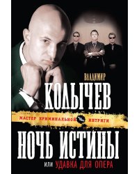 Ночь истины, или Удавка для опера