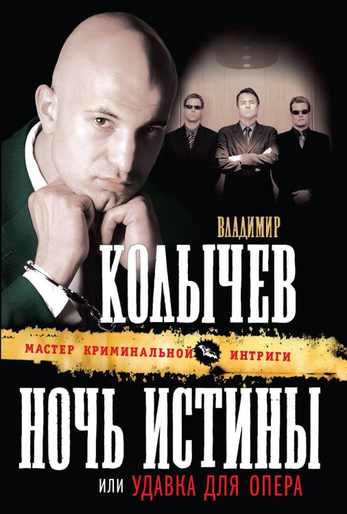 Обложка книги «Ночь истины, или Удавка для опера» — Колычев Владимир Григорьевич, ISBN 9785699444915