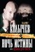 Обложка книги «Ночь истины, или Удавка для опера» — Колычев Владимир Григорьевич, ISBN 9785699444915