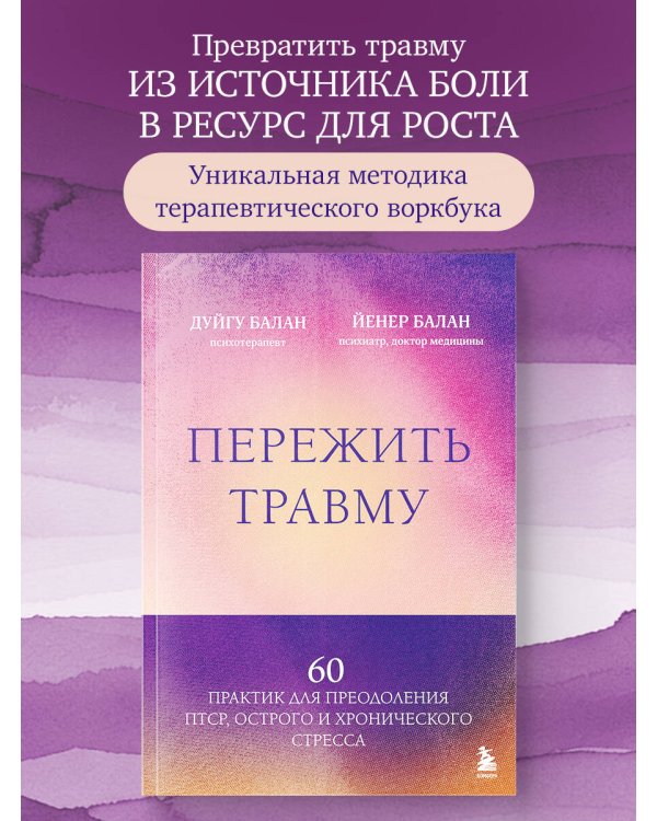 Пережить травму. 60 практик для преодоления ПТСР, острого и хронического стресса