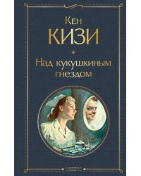 Над кукушкиным гнездом