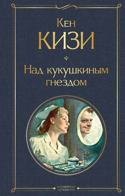 Обложка книги «Над кукушкиным гнездом» — Кизи Кен, ISBN 9785041156282
