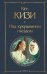 Обложка книги «Над кукушкиным гнездом» — Кизи Кен, ISBN 9785041156282