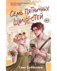 Семь пятничных шалостей