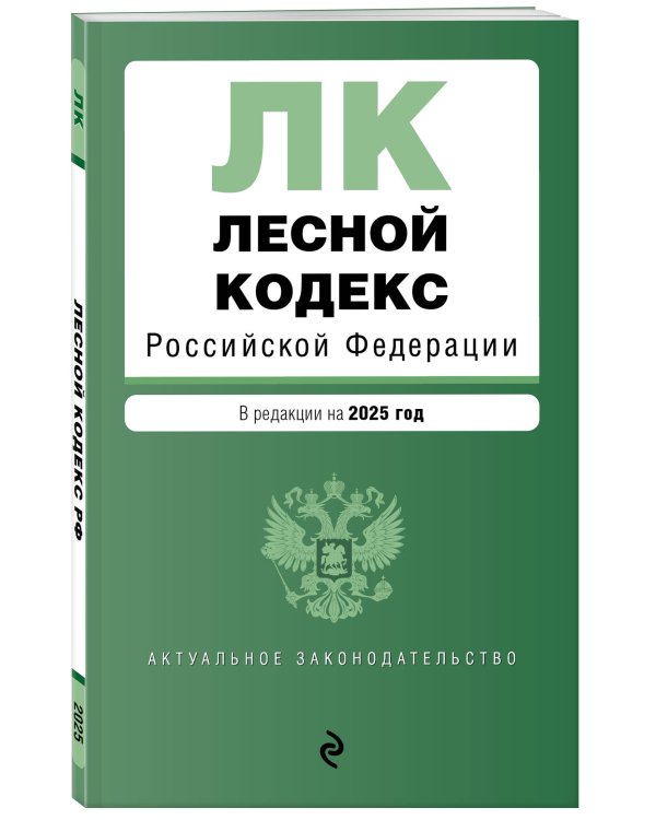 Лесной кодекс РФ. В ред. на 2025 / ЛК РФ