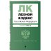 Лесной кодекс РФ. В ред. на 2025 / ЛК РФ