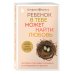 Осколки детских травм. Книги, которые заменят психолога Ребенок в тебе может найти любовь. Построить счастливые отношения, не оглядываясь на прошлое