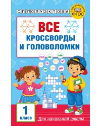 Все кроссворды и головоломки для начальной школы. 1 класс