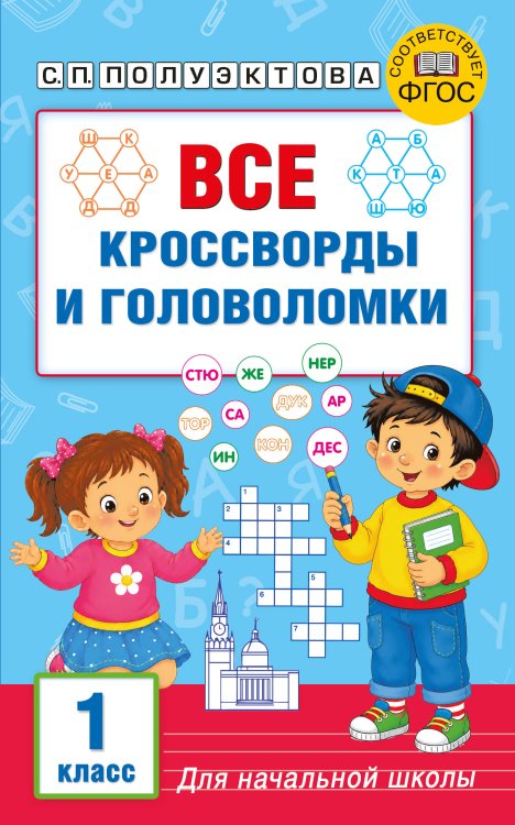 Обложка книги «Все кроссворды и головоломки для начальной школы. 1 класс» — Полуэктова Светлана Петровна, ISBN 9785171859626