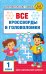 Обложка книги «Все кроссворды и головоломки для начальной школы. 1 класс» — Полуэктова Светлана Петровна, ISBN 9785171859626