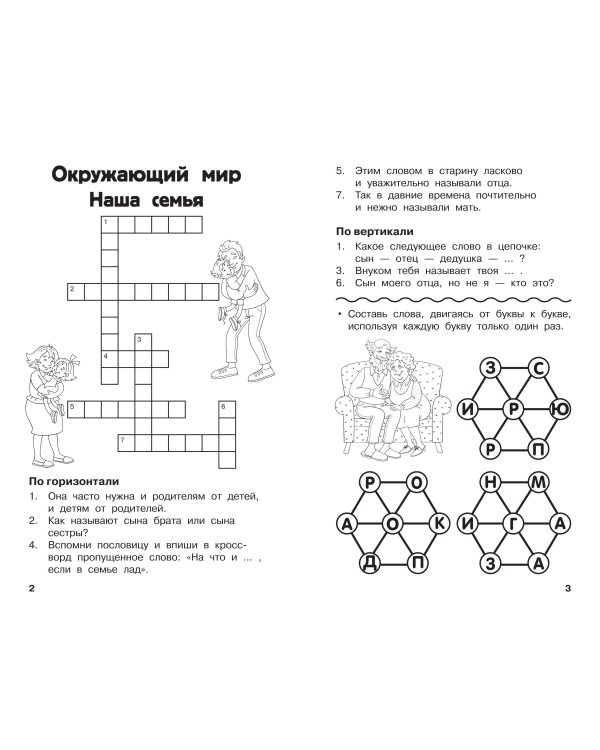 Дополнительное изображение книги «Все кроссворды и головоломки для начальной школы. 1 класс»