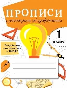 ПРОПИСИ ДЛЯ 1 КЛАССА. ФГОС ДО (Стрекоза) ПРОПИСИ ДЛЯ 1 КЛ. Прописи с рассказами об изобретениях