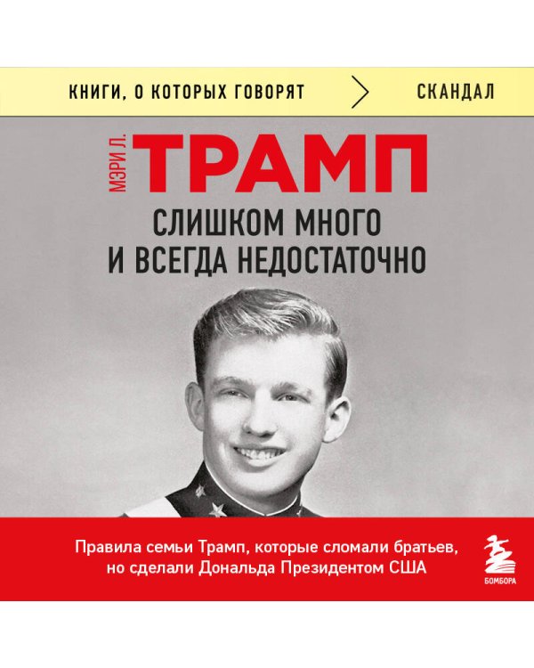 Слишком много и всегда недостаточно. Правила семьи Трамп, которые сломали братьев, но сделали Дональда Президентом США (покет)