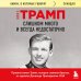Слишком много и всегда недостаточно. Правила семьи Трамп, которые сломали братьев, но сделали Дональда Президентом США (покет)