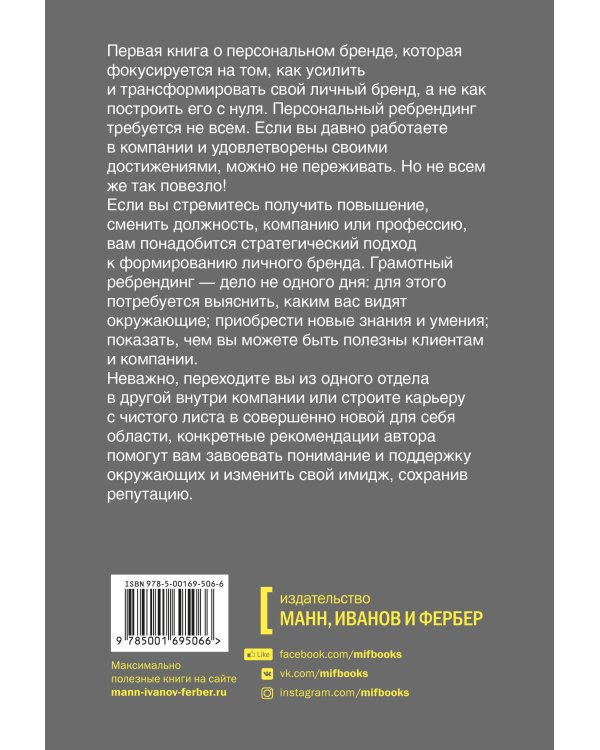 Персональный ребрендинг. Как изменить свой имидж, сохранив репутацию