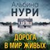 За гранью реальности. Мистические триллеры Альбины Нури (обложка) Дорога в мир живых