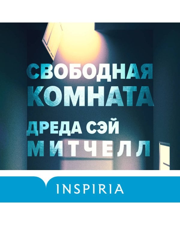 Свободная комната