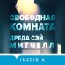 Tok. Ненадежный рассказчик. Настоящий саспенс Свободная комната