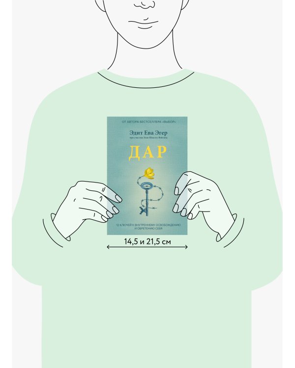 Дар. 12 ключей к внутреннему освобождению и обретению себя