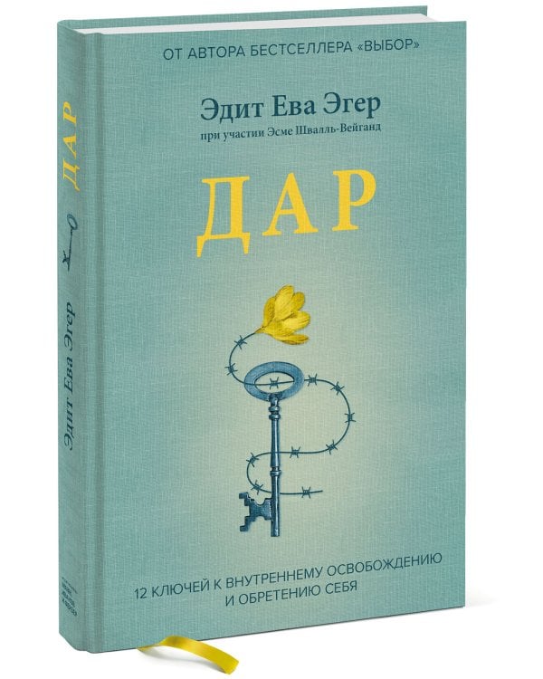 Дар. 12 ключей к внутреннему освобождению и обретению себя