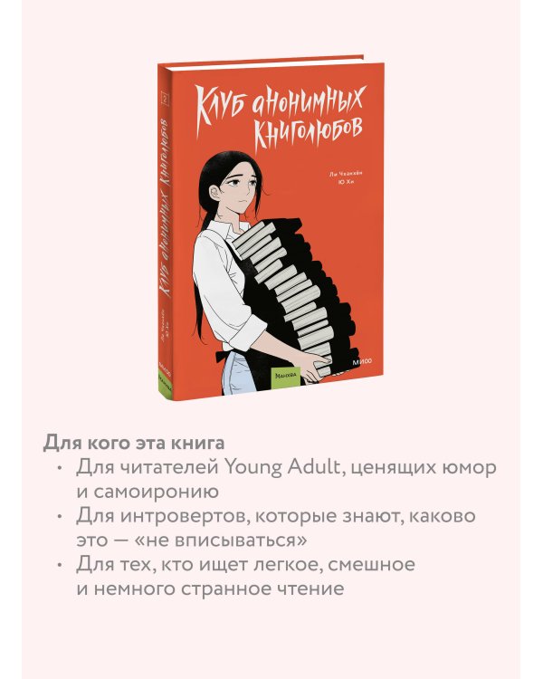Клуб анонимных книголюбов. Том 2