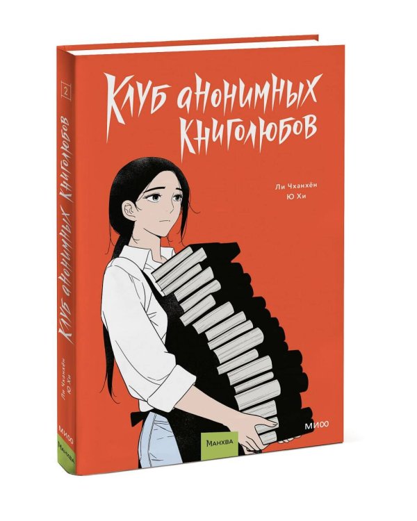 Клуб анонимных книголюбов. Том 2