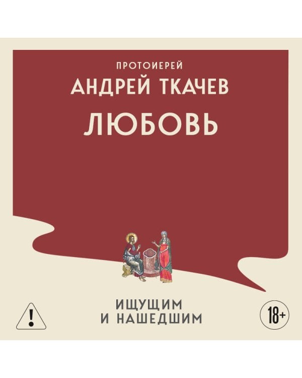 Любовь. Ищущим и нашедшим