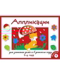 Занятия дома и в д/с. АППЛИКАЦИЯ. 3-4 года. Вып.1