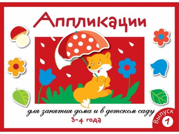 МОИ ПЕРВЫЕ АППЛИКАЦИИ. ПЕРВОЕ ТВОРЧЕСТВО (Стрекоза) Занятия дома и в д/с. АППЛИКАЦИЯ. 3-4 года. Вып.1