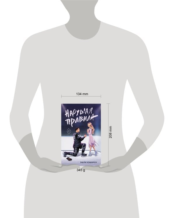 Нарушая правила