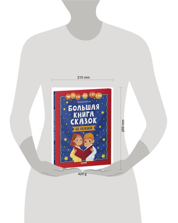 Школьное чтение. Большая книга сказок. Читаем по слогам/Носов М.