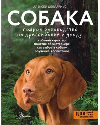 Собака. Полное руководство по дрессировке и уходу