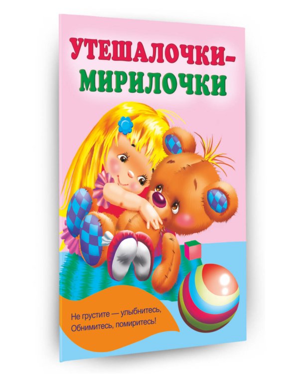 Утешалочки-мирилочки