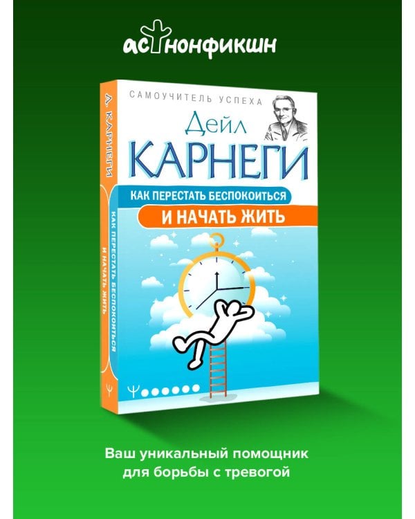 Как перестать беспокоиться и начать жить