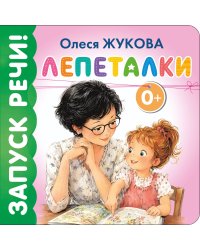 Лепеталки