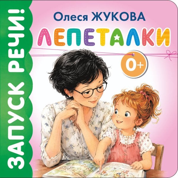 Обложка книги «Лепеталки» — Жукова Олеся Станиславовна, ISBN 9785171881757