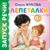 Обложка книги «Лепеталки» — Жукова Олеся Станиславовна, ISBN 9785171881757