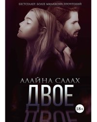 Двое