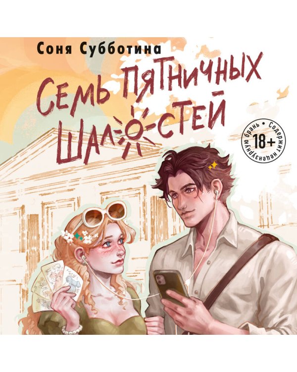 Семь пятничных шалостей